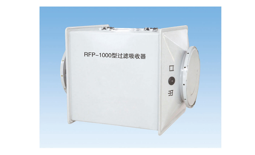 RFP-1000型过滤吸收器